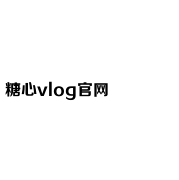 糖心困困兔的vlog视频